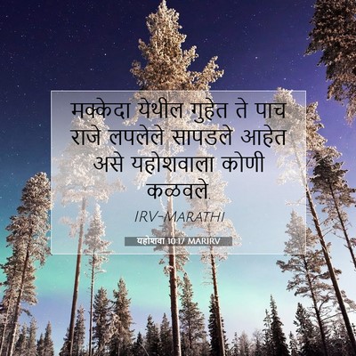 Picture 07 - यहोशवा 10:17 MARIRV - मक्केदा येथील - Bible Verse Picture