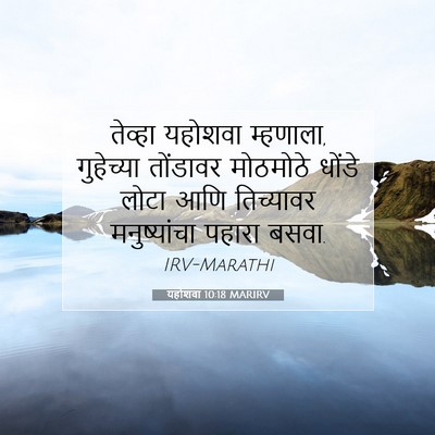 Picture 07 - यहोशवा 10:18 MARIRV - तेव्हा यहोशवा - Bible Verse Picture