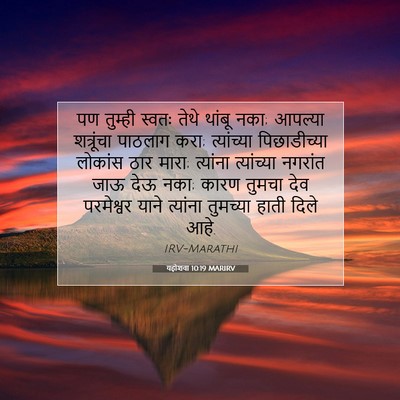 Picture 07 - यहोशवा 10:19 MARIRV - पण तुम्ही स्वतः - Bible Verse Picture