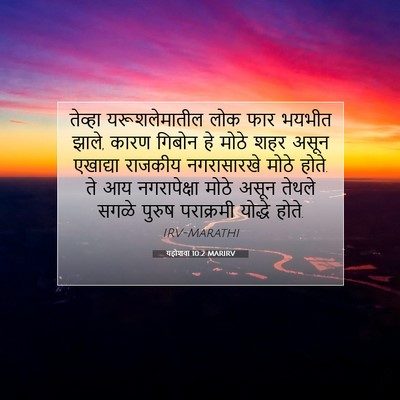 Picture 07 - यहोशवा 10:2 MARIRV - तेव्हा - Bible Verse Picture