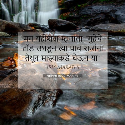 Picture 07 - यहोशवा 10:22 MARIRV - मग यहोशवा म्हणाला, - Bible Verse Picture