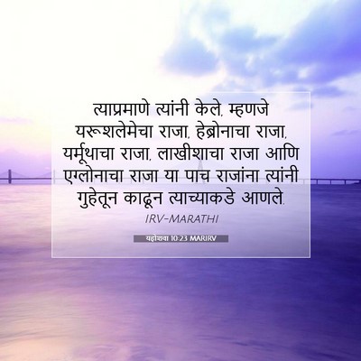 Picture 07 - यहोशवा 10:23 MARIRV - त्याप्रमाणे - Bible Verse Picture