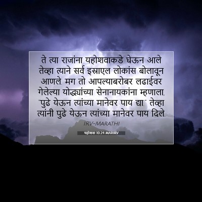 Picture 07 - यहोशवा 10:24 MARIRV - ते त्या राजांना - Bible Verse Picture
