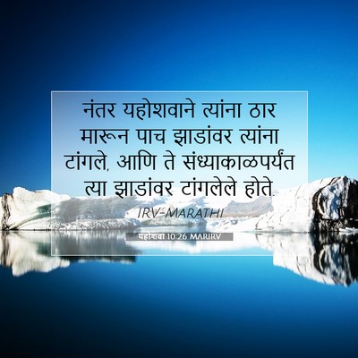 Picture 07 - यहोशवा 10:26 MARIRV - नंतर यहोशवाने - Bible Verse Picture