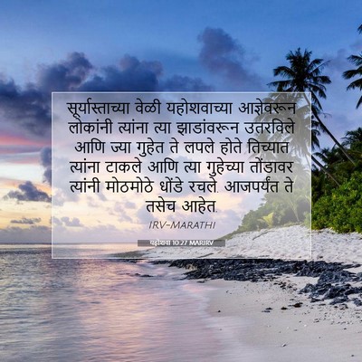 Picture 07 - यहोशवा 10:27 MARIRV - सूर्यास्ताच्या - Bible Verse Picture