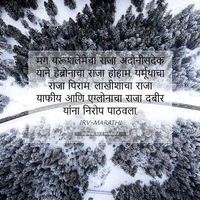 Picture 07 - यहोशवा 10:3 MARIRV - मग यरूशलेमेचा - Bible Verse Picture