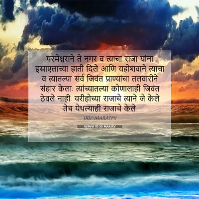 Picture 07 - यहोशवा 10:30 MARIRV - परमेश्वराने ते - Bible Verse Picture