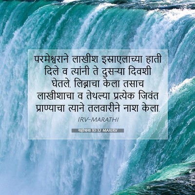 Picture 07 - यहोशवा 10:32 MARIRV - परमेश्वराने लाखीश - Bible Verse Picture