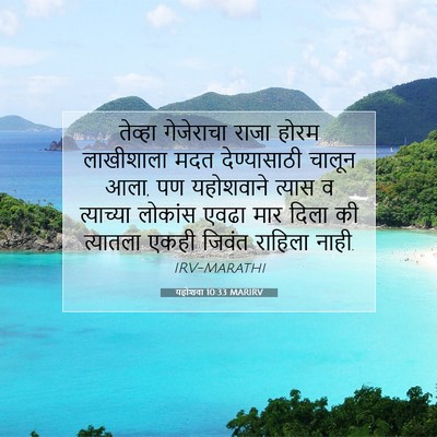 Picture 07 - यहोशवा 10:33 MARIRV - तेव्हा गेजेराचा - Bible Verse Picture