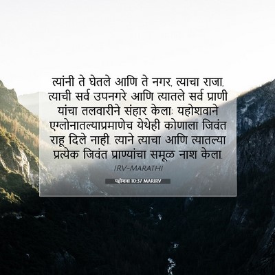 Picture 07 - यहोशवा 10:37 MARIRV - त्यांनी ते घेतले - Bible Verse Picture