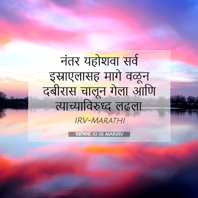 Picture 07 - यहोशवा 10:38 MARIRV - नंतर यहोशवा सर्व - Bible Verse Picture