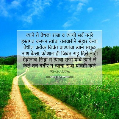 Picture 07 - यहोशवा 10:39 MARIRV - त्याने ते तेथला - Bible Verse Picture