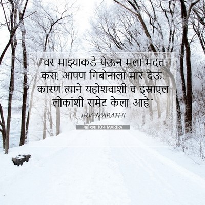 Picture 07 - यहोशवा 10:4 MARIRV - “वर माझ्याकडे - Bible Verse Picture