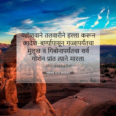 Picture 07 - यहोशवा 10:41 MARIRV - यहोशवाने तलवारीने - Bible Verse Picture