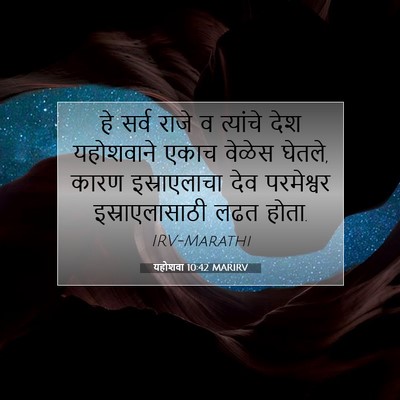 Picture 07 - यहोशवा 10:42 MARIRV - हे सर्व राजे व - Bible Verse Picture