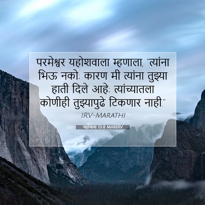 Picture 07 - यहोशवा 10:8 MARIRV - परमेश्वर यहोशवाला - Bible Verse Picture