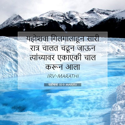 Picture 07 - यहोशवा 10:9 MARIRV - यहोशवा गिलगालाहून - Bible Verse Picture