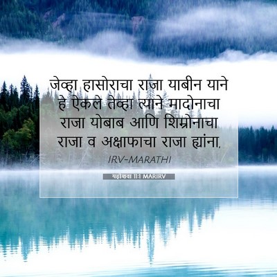 Picture 07 - यहोशवा 11:1 MARIRV - जेव्हा हासोराचा - Bible Verse Picture