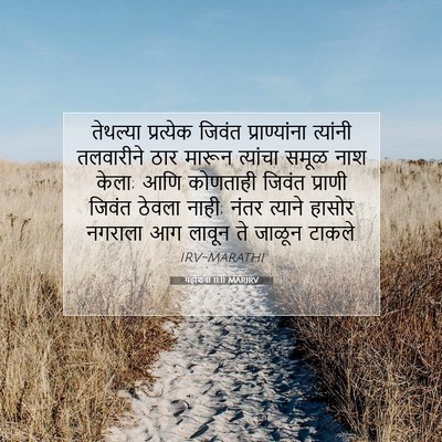 Picture 07 - यहोशवा 11:11 MARIRV - तेथल्या प्रत्येक - Bible Verse Picture