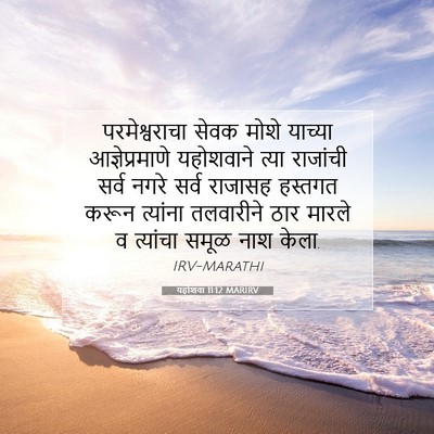 Picture 07 - यहोशवा 11:12 MARIRV - परमेश्वराचा सेवक - Bible Verse Picture