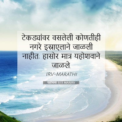Picture 07 - यहोशवा 11:13 MARIRV - टेकड्यांवर वसलेली - Bible Verse Picture