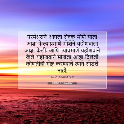 Picture 07 - यहोशवा 11:15 MARIRV - परमेश्वराने आपला - Bible Verse Picture