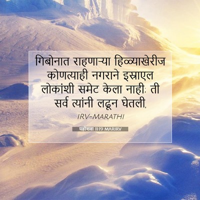 Picture 07 - यहोशवा 11:19 MARIRV - गिबोनात राहणाऱ्या - Bible Verse Picture