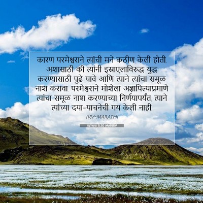 Picture 07 - यहोशवा 11:20 MARIRV - कारण परमेश्वराने - Bible Verse Picture