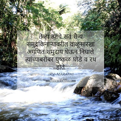 Picture 07 - यहोशवा 11:4 MARIRV - तेव्हा त्यांचे - Bible Verse Picture
