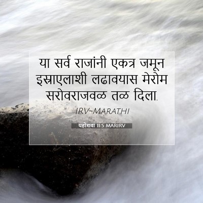 Picture 07 - यहोशवा 11:5 MARIRV - या सर्व राजांनी - Bible Verse Picture