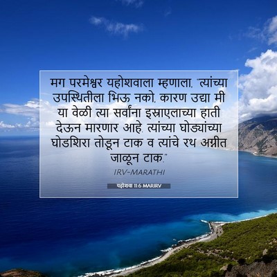 Picture 07 - यहोशवा 11:6 MARIRV - मग परमेश्वर - Bible Verse Picture