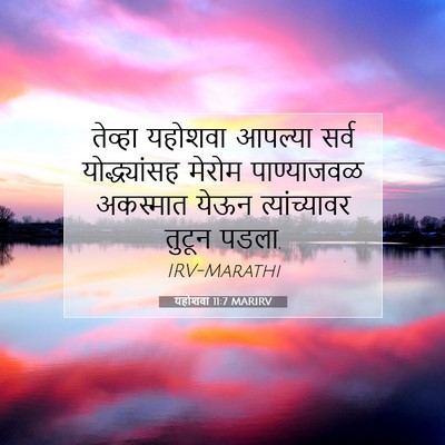 Picture 07 - यहोशवा 11:7 MARIRV - तेव्हा यहोशवा - Bible Verse Picture