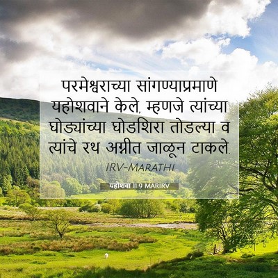 Picture 07 - यहोशवा 11:9 MARIRV - परमेश्वराच्या - Bible Verse Picture