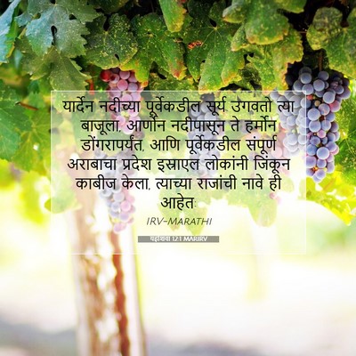 Picture 07 - यहोशवा 12:1 MARIRV - यार्देन नदीच्या - Bible Verse Picture