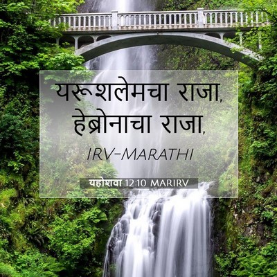Picture 07 - यहोशवा 12:10 MARIRV - यरूशलेमचा राजा, - Bible Verse Picture