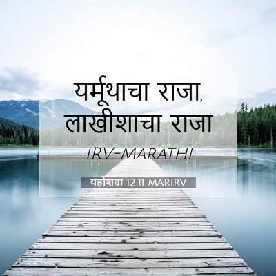 Picture 07 - यहोशवा 12:11 MARIRV - यर्मूथाचा राजा, - Bible Verse Picture