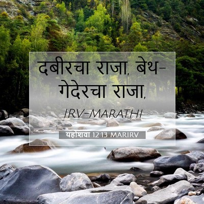 Picture 07 - यहोशवा 12:13 MARIRV - दबीरचा राजा, - Bible Verse Picture