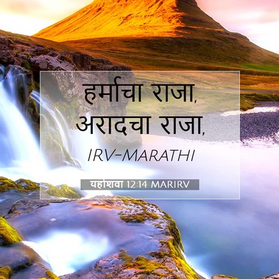 Picture 07 - यहोशवा 12:14 MARIRV - हर्माचा राजा, - Bible Verse Picture