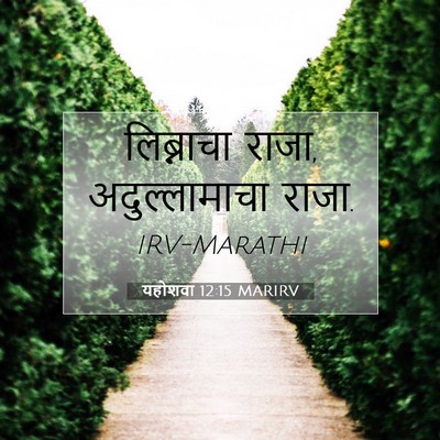 Picture 07 - यहोशवा 12:15 MARIRV - लिब्नाचा राजा, - Bible Verse Picture