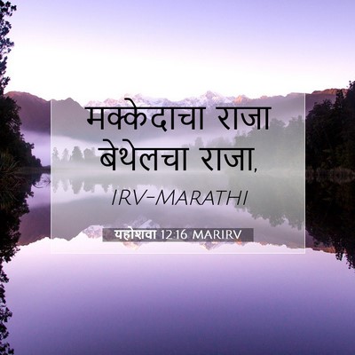 Picture 07 - यहोशवा 12:16 MARIRV - मक्केदाचा राजा - Bible Verse Picture