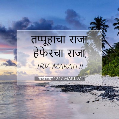 Picture 07 - यहोशवा 12:17 MARIRV - तप्पूहाचा राजा, - Bible Verse Picture
