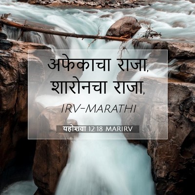 Picture 07 - यहोशवा 12:18 MARIRV - अफेकाचा राजा, - Bible Verse Picture