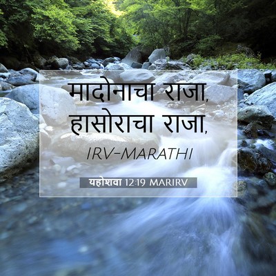 Picture 07 - यहोशवा 12:19 MARIRV - मादोनाचा राजा, - Bible Verse Picture