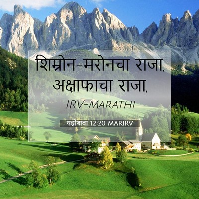 Picture 07 - यहोशवा 12:20 MARIRV - शिम्रोन-मरोनचा - Bible Verse Picture