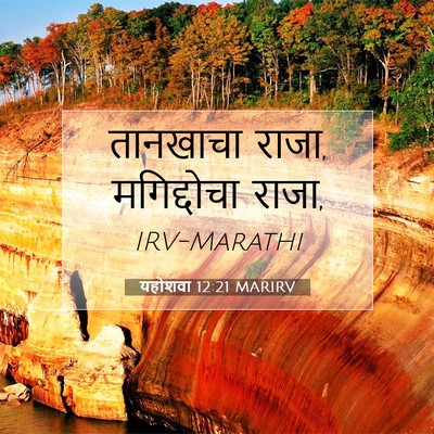 Picture 07 - यहोशवा 12:21 MARIRV - तानखाचा राजा, - Bible Verse Picture