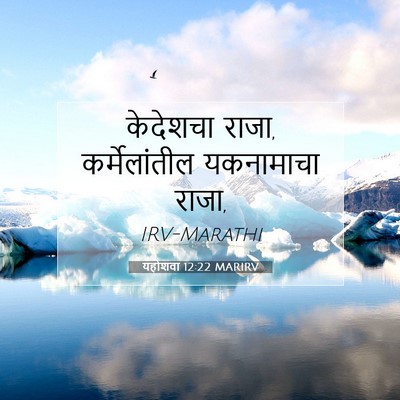 Picture 07 - यहोशवा 12:22 MARIRV - केदेशचा राजा, - Bible Verse Picture