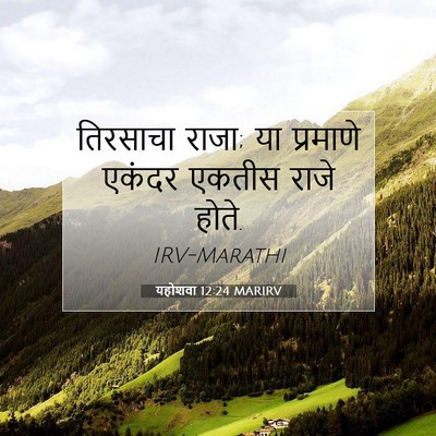 Picture 07 - यहोशवा 12:24 MARIRV - तिरसाचा राजा; या - Bible Verse Picture