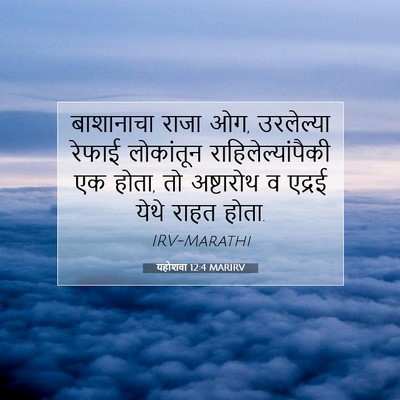 Picture 07 - यहोशवा 12:4 MARIRV - बाशानाचा राजा ओग, - Bible Verse Picture