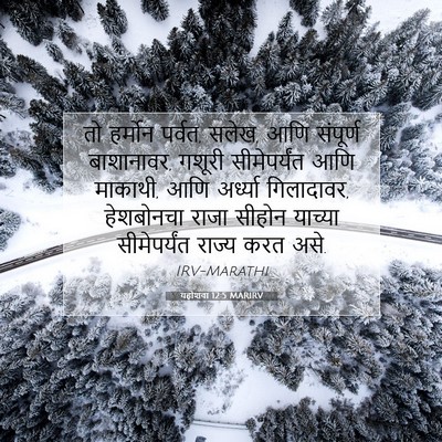 Picture 07 - यहोशवा 12:5 MARIRV - तो हर्मोन पर्वत, - Bible Verse Picture