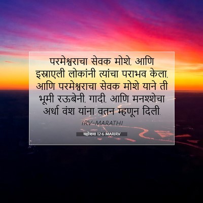 Picture 07 - यहोशवा 12:6 MARIRV - परमेश्वराचा सेवक - Bible Verse Picture